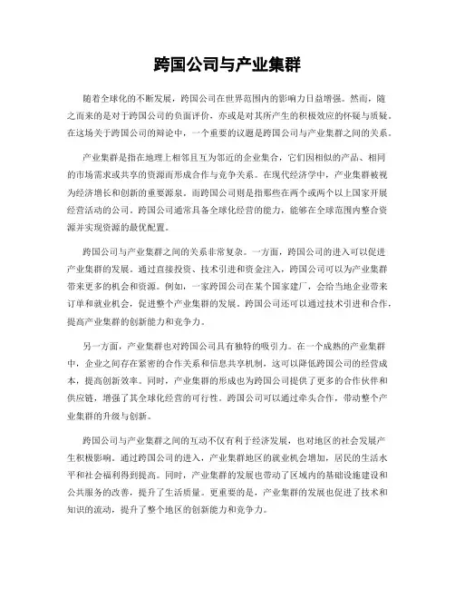 跨国公司与产业集群