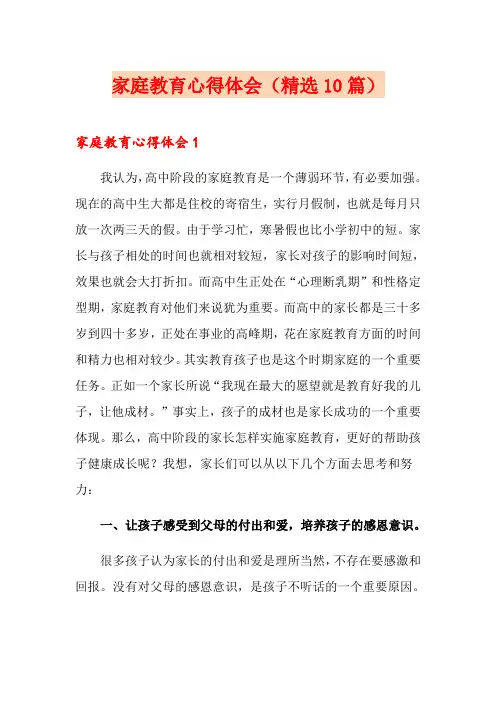 家庭教育心得体会(精选10篇)