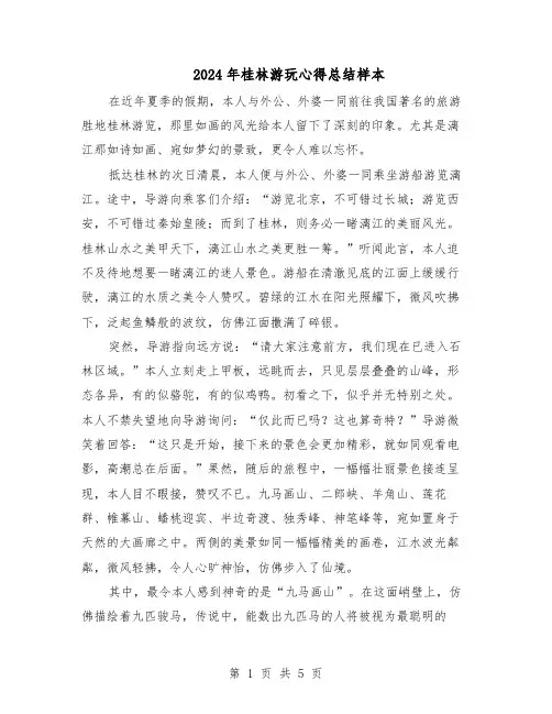 2024年桂林游玩心得总结样本（4篇）