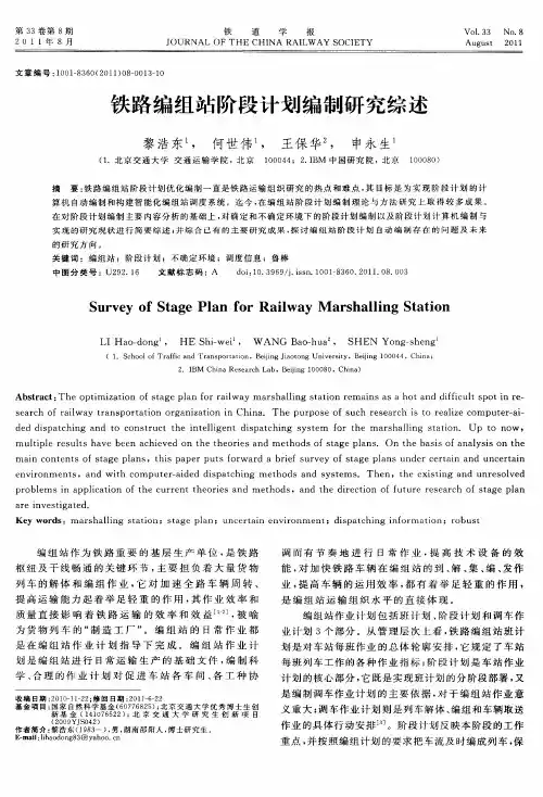 铁路编组站阶段计划编制研究综述