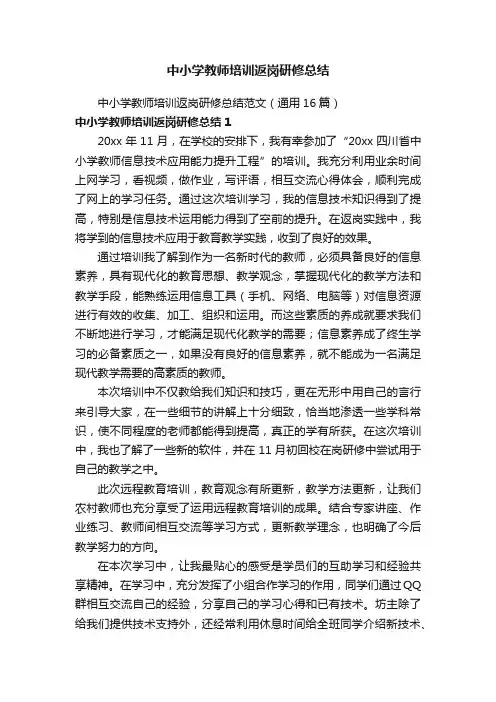 中小学教师培训返岗研修总结范文（通用16篇）