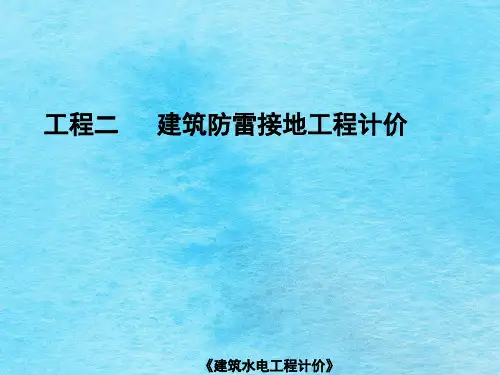 建筑防雷接地装置施工ppt课件