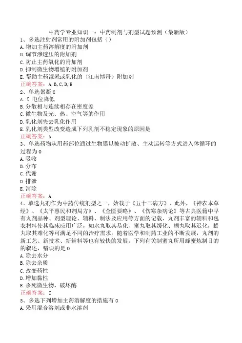 中药学专业知识一：中药制剂与剂型试题预测(最新版)