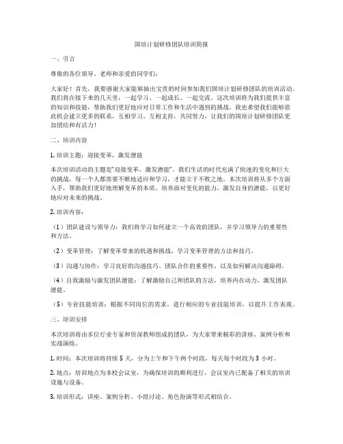 国培计划研修团队培训简报
