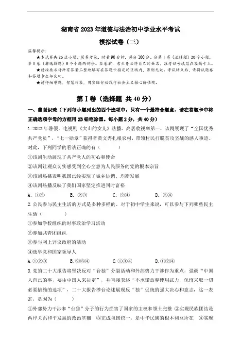 【湖南省】2023年道德与法治初中学业水平考试模拟试卷(三)(含答案)