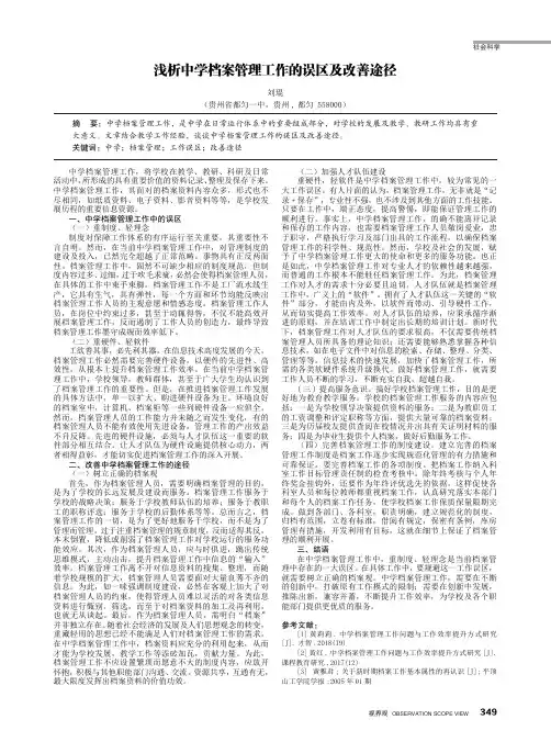 浅析中学档案管理工作的误区及改善途径