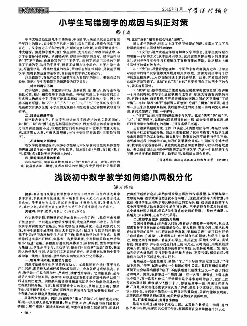 小学生写错别字的成因与纠正对策