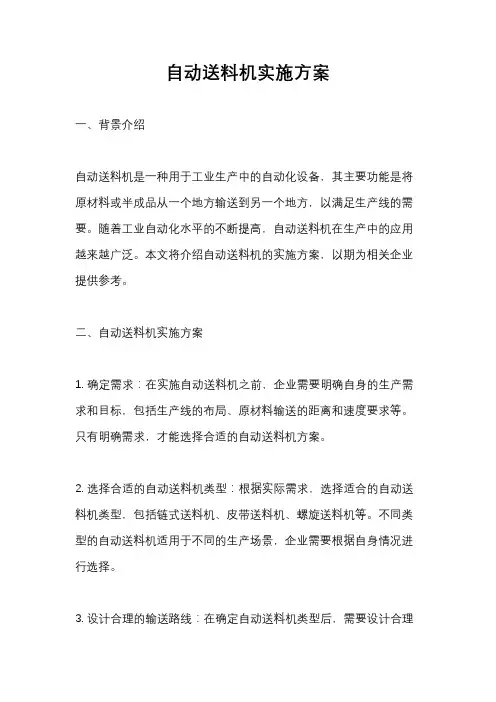 自动送料机实施方案