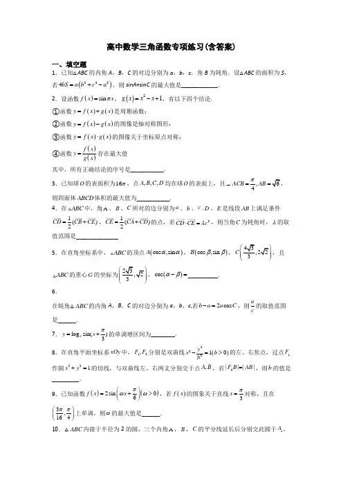 高中数学三角函数专项练习(含答案)