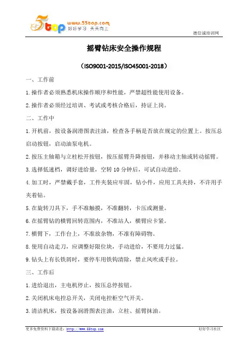 摇臂钻床安全操作规程