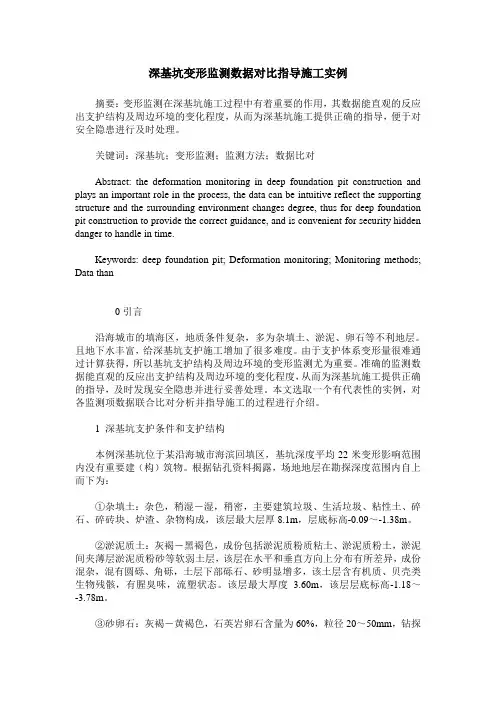 深基坑变形监测数据对比指导施工实例