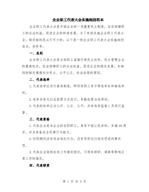 企业职工代表大会实施细则范本