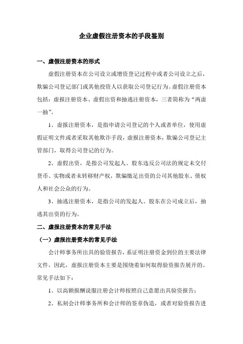 企业虚假注册资本的手段鉴别