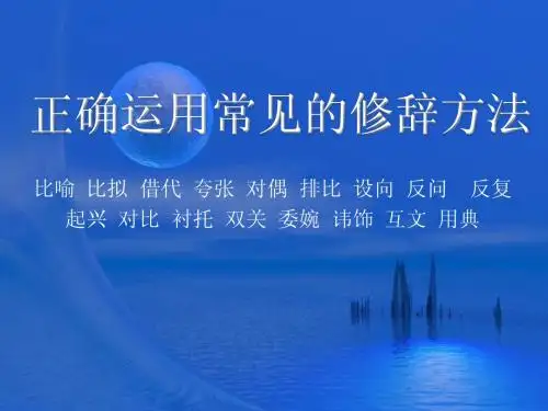 高考复习之——正解运用常见的修辞方法
