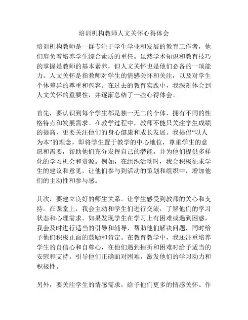 培训机构教师人文关怀心得体会