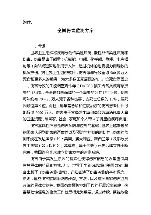 全国伤害监测方案