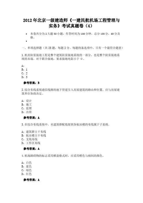 2012年北京一级建造师《一建民航机场工程管理与实务》考试真题卷(4)