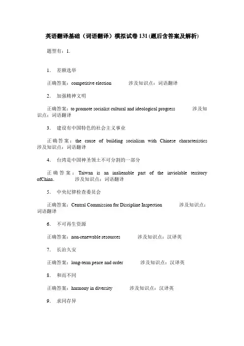 英语翻译基础(词语翻译)模拟试卷131(题后含答案及解析)