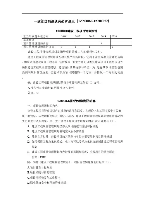 2021年一建管理精讲通关必背讲义(1Z201060-1Z201072)