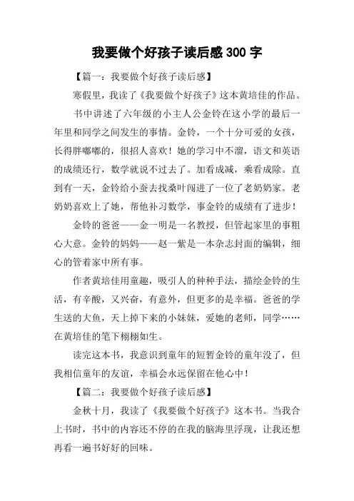 我要做个好孩子读后感300字 4