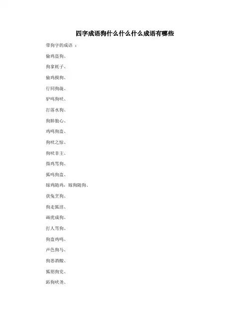 四字成语狗什么什么什么成语有哪些