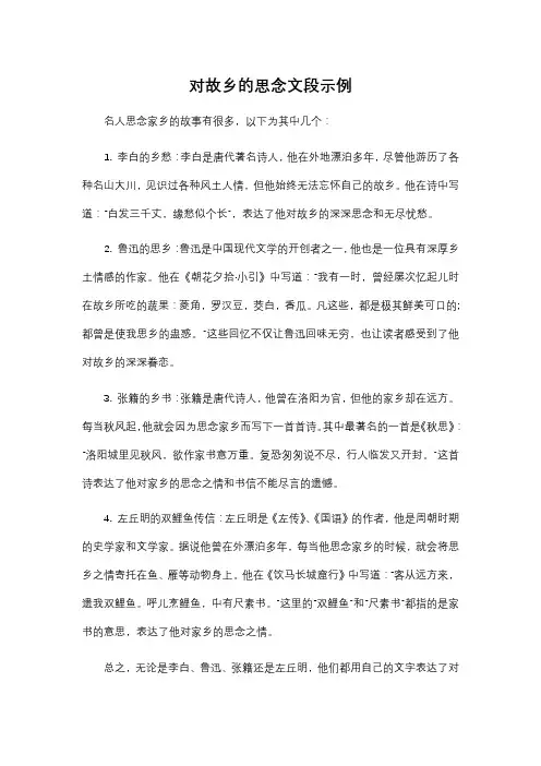 对故乡的思念文段示例名人