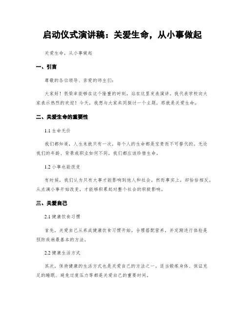 启动仪式演讲稿：关爱生命,从小事做起
