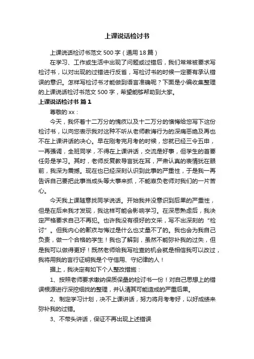 上课说话检讨书范文500字（通用18篇）