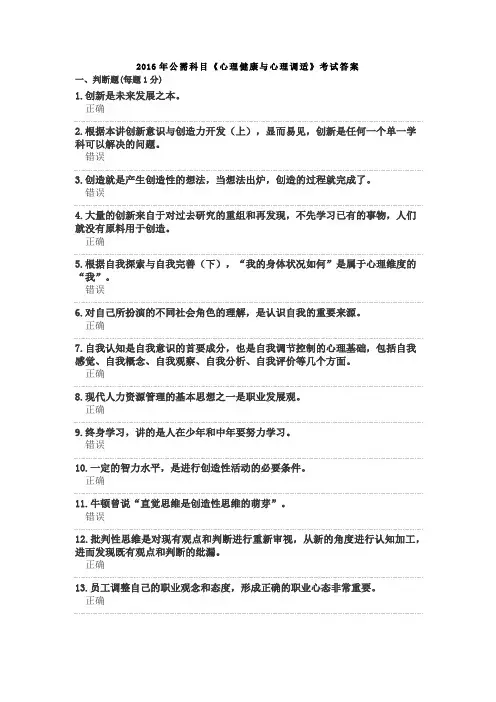 2016年公需科目《心理健康与心理调适》考试答案04