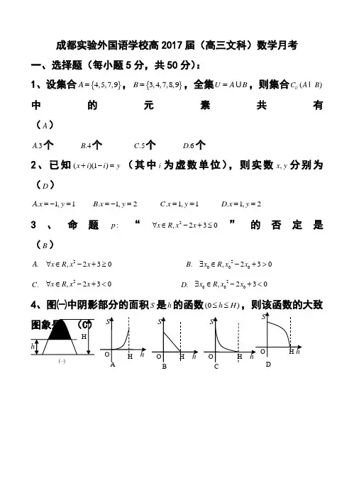 2017届四川省成都实验外国语学校高三3月月考文科数学试题及答案