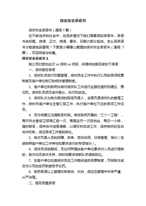 保安安全承诺书（通用7篇）