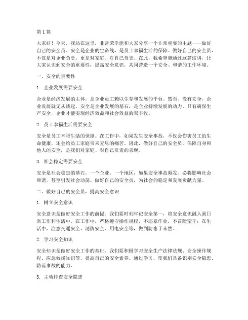 做好自己的安全员演讲稿(3篇)