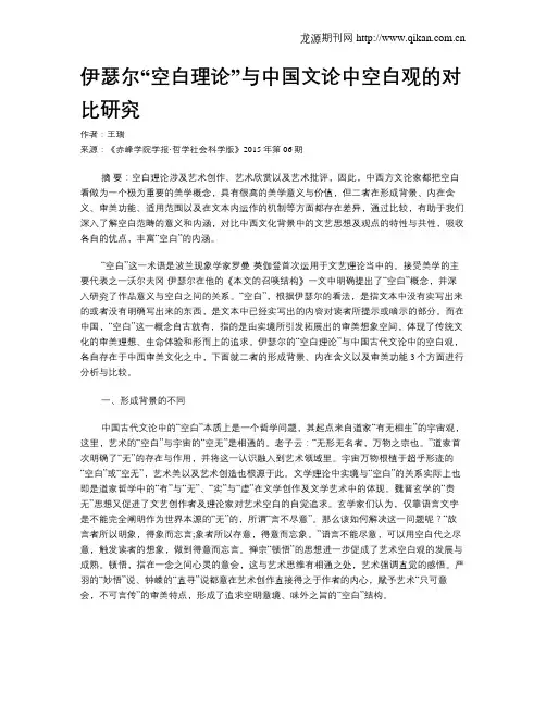 伊瑟尔“空白理论”与中国文论中空白观的对比研究