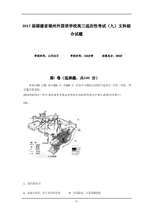 2017届福建省福州外国语学校高三适应性考试(九)文科综合试题