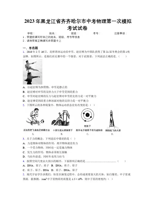 2023年黑龙江省齐齐哈尔市中考物理第一次模拟考试试卷附解析