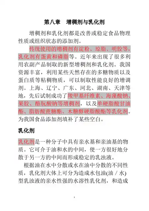 第8章--增稠剂与乳化剂