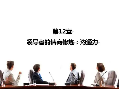 第十二章 领导者的情商修炼：沟通力 《领导心里学》PPT课件