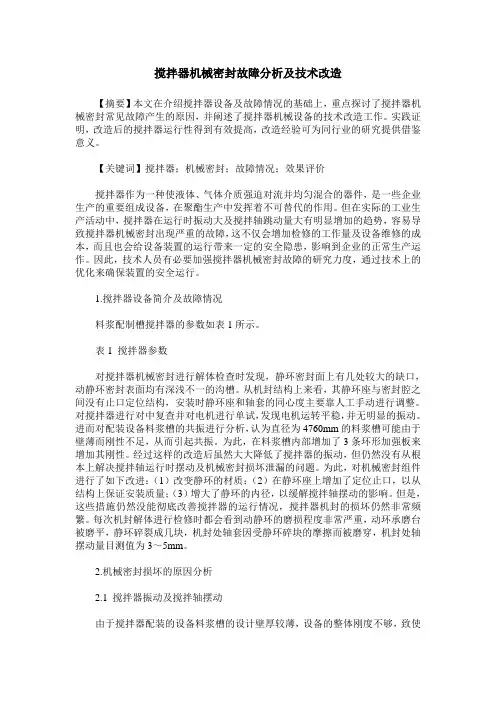 搅拌器机械密封故障分析及技术改造