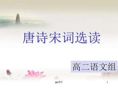 《春夜别友人》用 ppt课件