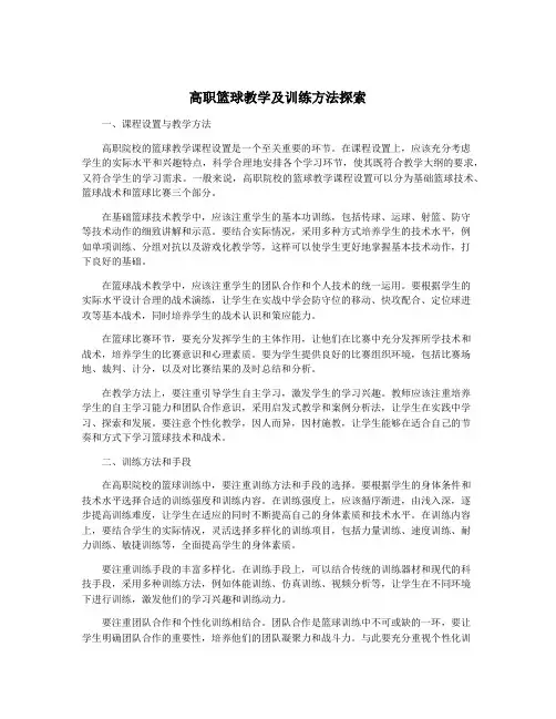 高职篮球教学及训练方法探索