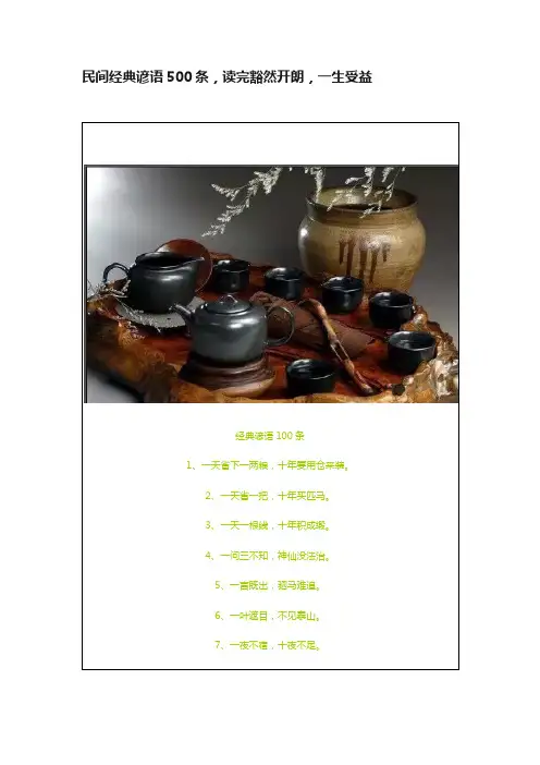 民间经典谚语500条，读完豁然开朗，一生受益