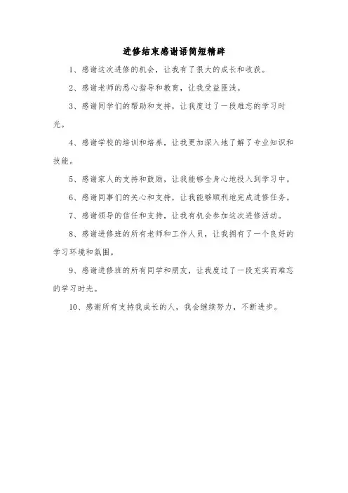 进修结束感谢语简短精辟