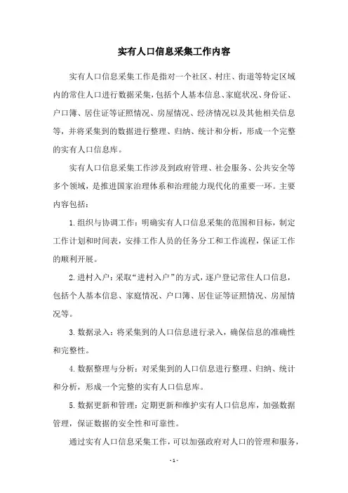 实有人口信息采集工作内容