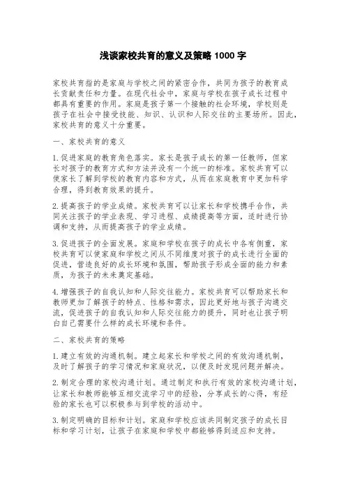 浅谈家校共育的意义及策略