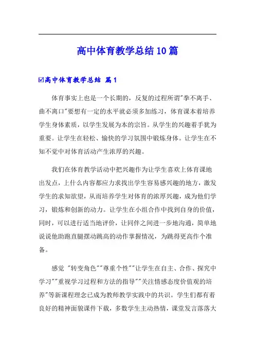 高中体育教学总结10篇