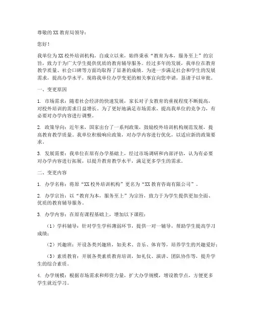 校外办学变更申请书范文