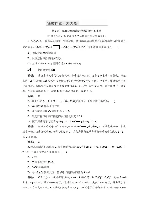 金版新学案2017化学鲁科版一轮天天练：第3周 第3天 氧化还原反应方程式的配平和书写 Word版含解析