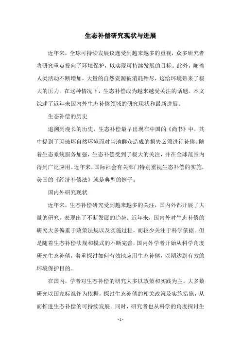 生态补偿研究现状与进展