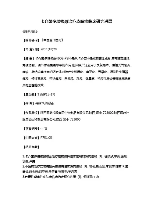 卡介菌多糖核酸治疗皮肤病临床研究进展