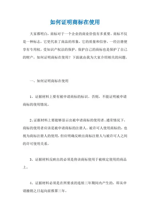 如何证明商标在使用